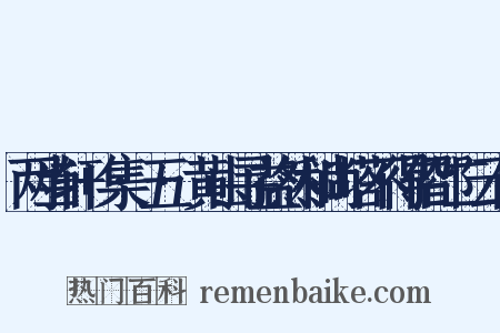 两当轩+集·五·黄山寻益然和尚塔不得偕邵二云作是什么意思的图片